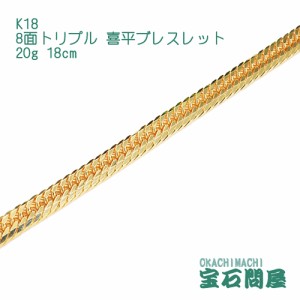 喜平ブレスレット 18金 8面トリプル 18cm 20g  K18  新品