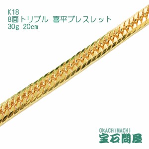 喜平ブレスレット 18金 8面トリプル 20cm 30g  K18  新品