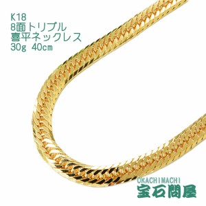 喜平ネックレス 18金 8面トリプル ネックレスチェーン 40cm 30g  K18  新品