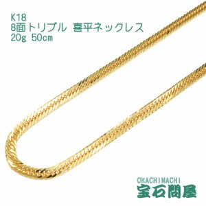 喜平ネックレス 18金 8面トリプル ネックレスチェーン 50cm 20g  K18  新品