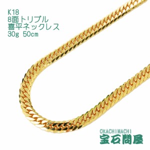 喜平ネックレス 18金 8面トリプル ネックレスチェーン 50cm 30g  K18  新品