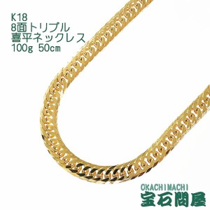 喜平ネックレス 18金 8面トリプル ネックレスチェーン 50cm 100g  K18  新品