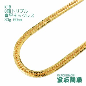 喜平ネックレス 18金 8面トリプル ネックレスチェーン 60cm 30g  K18  新品