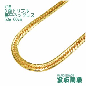 喜平ネックレス 18金 8面トリプル ネックレスチェーン 60cm 50g  K18  新品