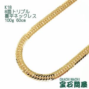 喜平ネックレス 18金 8面トリプル ネックレスチェーン 60cm 100g  K18  新品