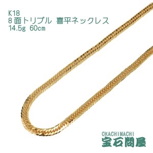 喜平ネックレス 18金 8面トリプル ネックレスチェーン 60cm 14.5g  K18  新品