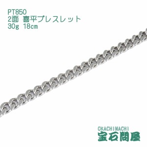 喜平ブレスレット プラチナ 2面 18cm 30g PT850  新品