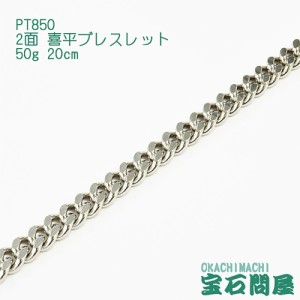 喜平ブレスレット プラチナ 2面 20cm 50g PT850  新品