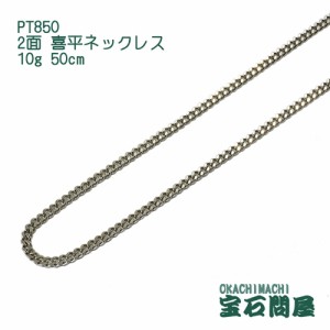 喜平ネックレス プラチナ 2面 ネックレスチェーン 50cm 10g PT850  新品