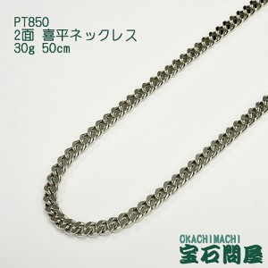 喜平ネックレス プラチナ 2面 ネックレスチェーン 50cm 30g PT850  新品