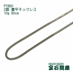 喜平ネックレス プラチナ 2面 ネックレスチェーン 60cm 10g PT850  新品