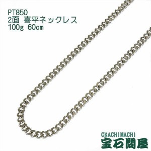 喜平ネックレス プラチナ 2面 ネックレスチェーン 60cm 100g PT850  新品