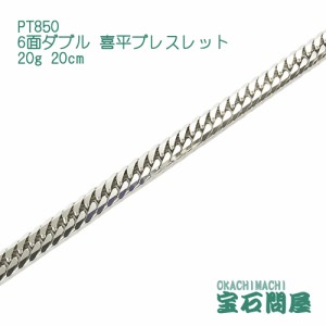 喜平ブレスレット プラチナ 6面ダブル 20cm 20g PT850  新品