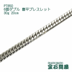 喜平ブレスレット プラチナ 6面ダブル 20cm 30g PT850  新品