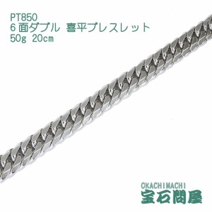 喜平ブレスレット プラチナ 6面ダブル 20cm 50g PT850  新品