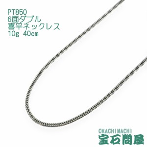 喜平ネックレス プラチナ 6面ダブル ネックレスチェーン 40cm 10g PT850  新品