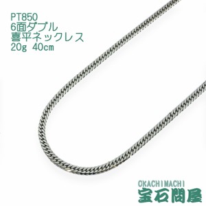 喜平ネックレス プラチナ 6面ダブル ネックレスチェーン 40cm 20g PT850  新品