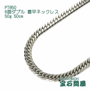 喜平ネックレス プラチナ 6面ダブル ネックレスチェーン 50cm 50g PT850  新品