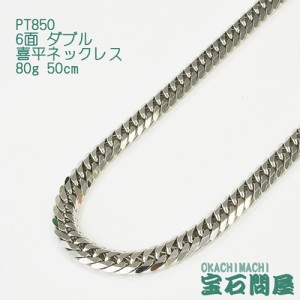 喜平ネックレス プラチナ 6面ダブル ネックレスチェーン 50cm 80g PT850  新品