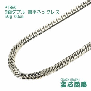 喜平ネックレス プラチナ 6面ダブル ネックレスチェーン 60cm 50g PT850  新品