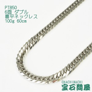 喜平ネックレス プラチナ 6面ダブル ネックレスチェーン 60cm 100g PT850  新品