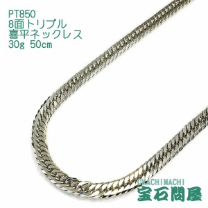 喜平ネックレス プラチナ 8面トリプル ネックレスチェーン 50cm 30g PT850  新品