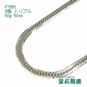 喜平ネックレス プラチナ 8面トリプル ネックレスチェーン 50cm 50g PT850  新品