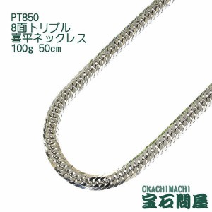 喜平ネックレス プラチナ 8面トリプル ネックレスチェーン 50cm 100g PT850  新品