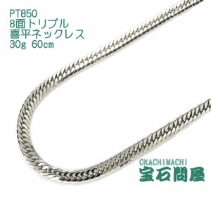 喜平ネックレス プラチナ 8面トリプル ネックレスチェーン 60cm 30g PT850  新品