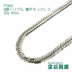 喜平ネックレス プラチナ 8面トリプル ネックレスチェーン 60cm 50g PT850  新品