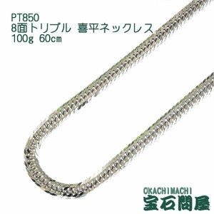 喜平ネックレス プラチナ 8面トリプル ネックレスチェーン 60cm 100g PT850  新品