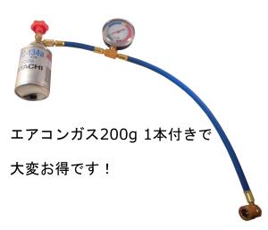 カー エアコン ガス チャージ Diyの通販 Au Wowma