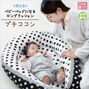 送料無料 プチココン 日本製 洗える ベビーベッド 持ち運び 添い寝 赤ちゃん ガード ベビー 赤ちゃん用品 ベビー布団 抱き枕 授乳クッシ