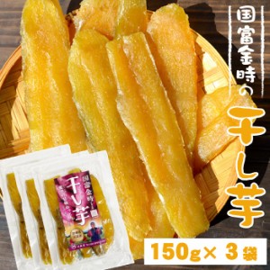 原農園 国富金時 干し芋 150g×3袋セット 宮崎県産 お芋 甘さ びっくり 甘い蜜 たっぷり 焼き芋 真空パック さつまいも 送料無料 干し芋 