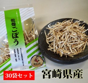 乾燥 ごぼう  20g×30袋セット 送料無料  宮崎県産 乾燥 ごぼう 炊き込みご飯 お味噌汁 買い置き ストック 宮崎産直