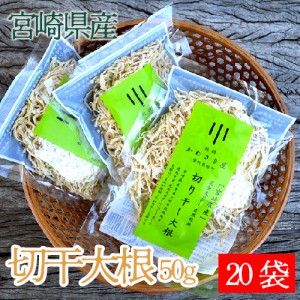 宮崎県産 切り干し大根  50g×20袋 送料無料 20袋入り お得なセット 宮崎県産 完全天日干し 自然乾燥 うまみ 保存に便利 漬物 煮物 お味