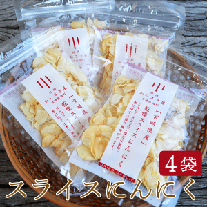 乾燥スライスにんにく 30g×4袋セット ネコポス送料無料 安心 宮崎県産 カット済み 保存 便利食材 パスタ 中華料理 ステーキ ガーリック