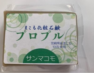 宮崎県産まこも100%使用 化粧石鹸 プロプル 90g 