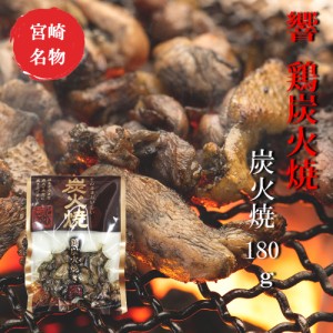 宮崎 人気 鶏炭火焼 ネコポス送料無料 響 鶏炭火焼 180g 美味しい 父の日 お中元 お歳暮 つまみ