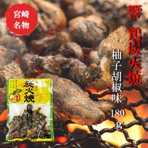 宮崎 人気 鶏炭火焼 ネコポス送料無料 響 鶏炭火焼 柚子胡椒味180g 美味しい 父の日 お中元 お歳暮 つまみ