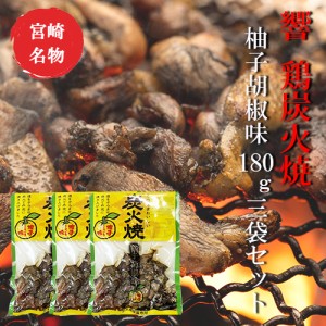 宮崎 人気 鶏炭火焼 ネコポス送料無料 響 鶏炭火焼 柚子胡椒味180g×3袋セット 美味しい 父の日 お中元 お歳暮 つまみ