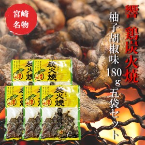 宮崎 人気 鶏炭火焼 響 鶏炭火焼 柚子胡椒味180g×5袋セット 美味しい 父の日 お中元 お歳暮 つまみ