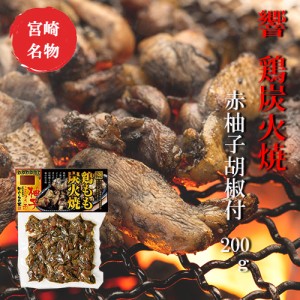 宮崎 人気 鶏炭火焼 ネコポス送料無料 響 鶏もも炭火焼 赤柚子胡椒付200g 美味しい 父の日 お中元 お歳暮 つまみ