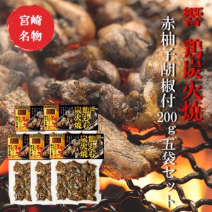 宮崎 人気 鶏炭火焼 響 鶏もも炭火焼”赤柚子胡椒付200g×5袋 美味しい 父の日 お中元 お歳暮 つまみ