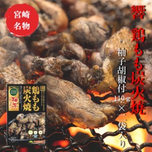 宮崎 人気 鶏炭火焼 ネコポス送料無料 響 鶏炭火焼響 鶏もも炭火焼 赤柚子胡椒付113g×2 美味しい 父の日 お中元 お歳暮 つまみ