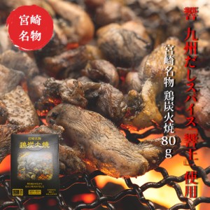 響 鶏炭火焼 80g 九州だしスパイス「響王」使用！ 煙をからませながら炭火で焼きあげた炭火焼真空パック ネコポス送料無料