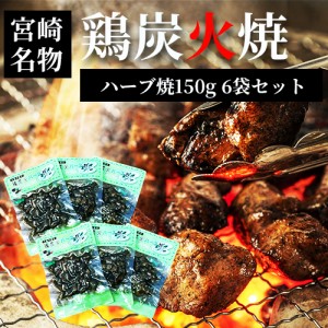 ネコポス 送料無料 七輪手焼き 鶏炭火ハーブ焼 150g×6袋  お花見  母の日  父の日  お中元  お歳暮  つまみ  やきとり  ギフト  お祝い 