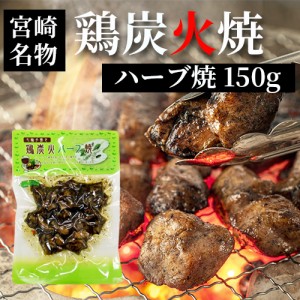 宮崎 人気 鶏炭火焼 ネコポス送料無料 七輪手焼き 鶏炭火ハーブ焼 150g 美味しい 父の日 お中元 お歳暮 つまみ