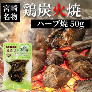 宮崎 人気 鶏炭火焼 ネコポス送料無料 七輪手焼き 鶏炭火ハーブ焼 50g 美味しい 父の日 お中元 お歳暮 つまみ