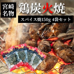 ネコポス 送料無料 七輪手焼き 鶏炭火スパイス焼 150g×4袋   お花見  母の日  父の日  お中元  お歳暮   お正月   つまみ  やきとり  ギ